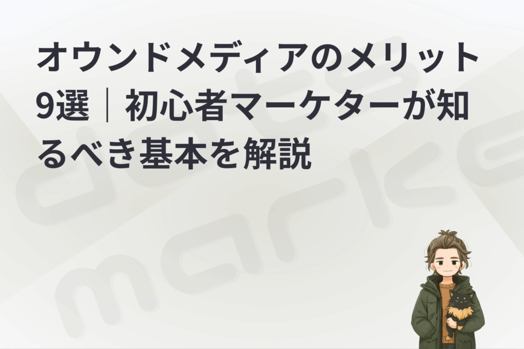 dots marketing｜表紙 ｜オウンドメディアのメリット9選｜初心者マーケターが知るべき基本を解説