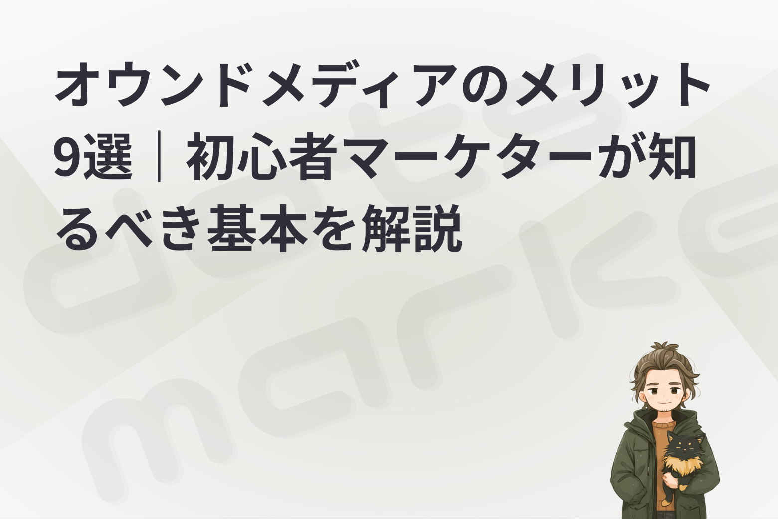 dots marketing｜表紙 ｜オウンドメディアのメリット9選｜初心者マーケターが知るべき基本を解説