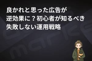 dots marketing｜表紙 ｜良かれと思った広告が逆効果に？初心者が学ぶ失敗しない運用戦略