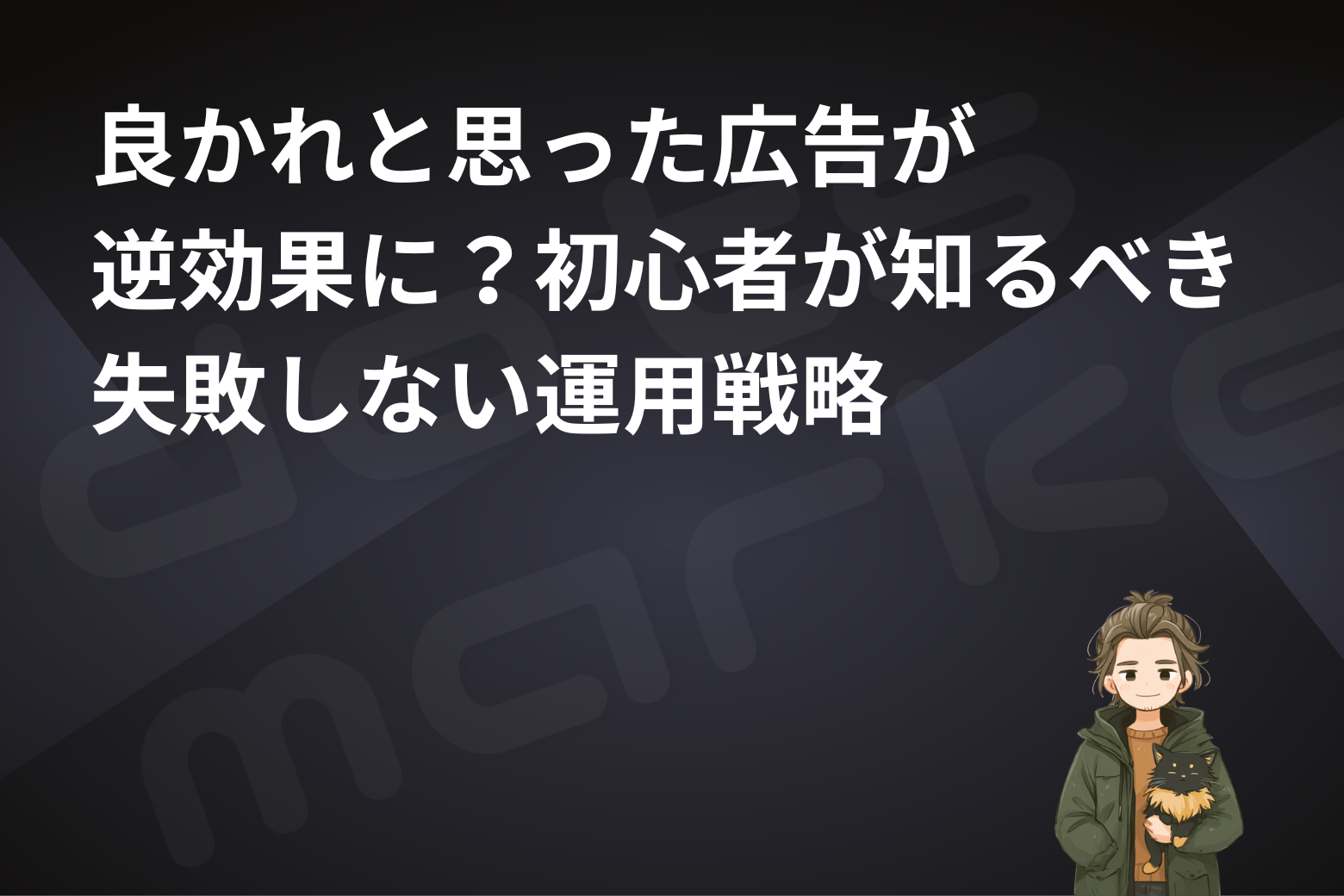 dots marketing｜表紙 ｜良かれと思った広告が逆効果に？初心者が学ぶ失敗しない運用戦略