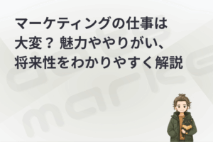 dots marketing｜表紙｜マーケティングの仕事は大変？ 魅力ややりがい、将来性をわかりやすく解説