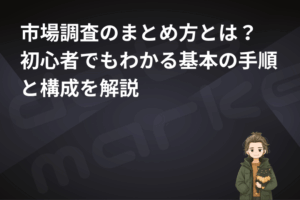 dots marketing｜表紙｜市場調査 まとめ方