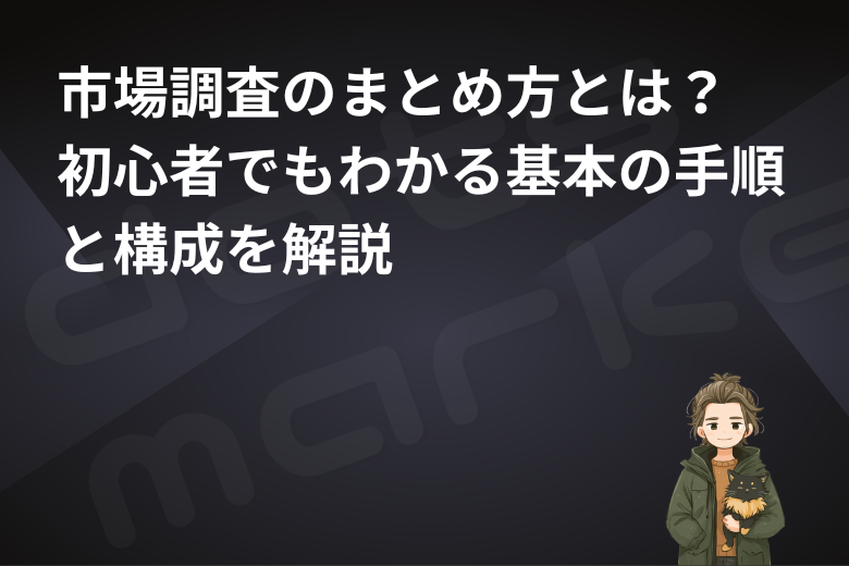 dots marketing｜表紙｜市場調査 まとめ方